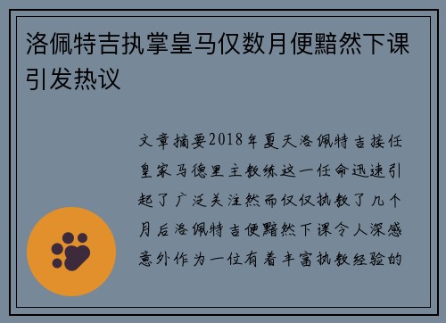 洛佩特吉执掌皇马仅数月便黯然下课引发热议
