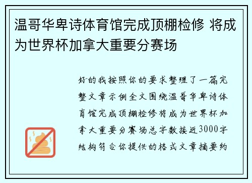 温哥华卑诗体育馆完成顶棚检修 将成为世界杯加拿大重要分赛场