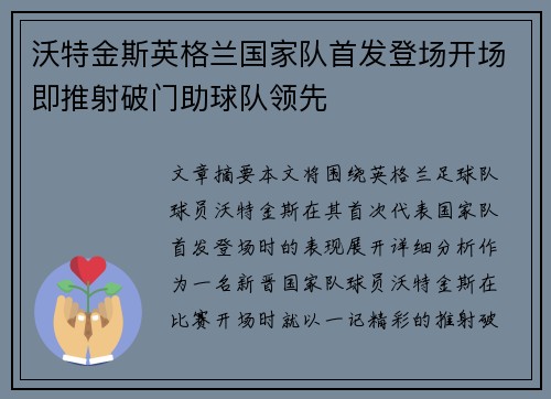 沃特金斯英格兰国家队首发登场开场即推射破门助球队领先