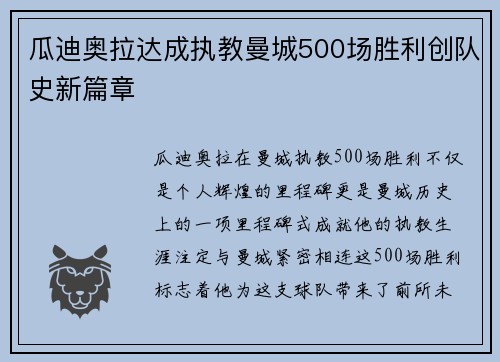 瓜迪奥拉达成执教曼城500场胜利创队史新篇章