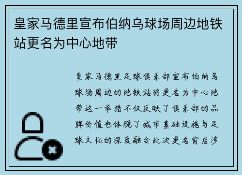皇家马德里宣布伯纳乌球场周边地铁站更名为中心地带
