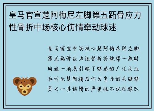 皇马官宣楚阿梅尼左脚第五跖骨应力性骨折中场核心伤情牵动球迷