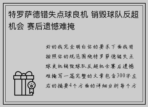 特罗萨德错失点球良机 销毁球队反超机会 赛后遗憾难掩
