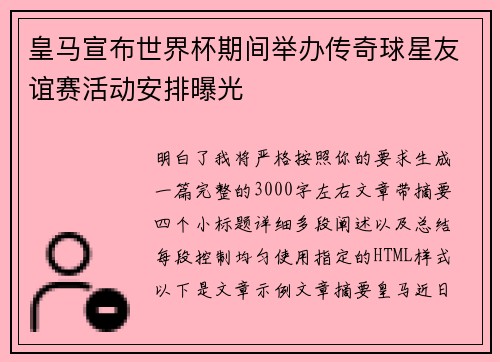 皇马宣布世界杯期间举办传奇球星友谊赛活动安排曝光