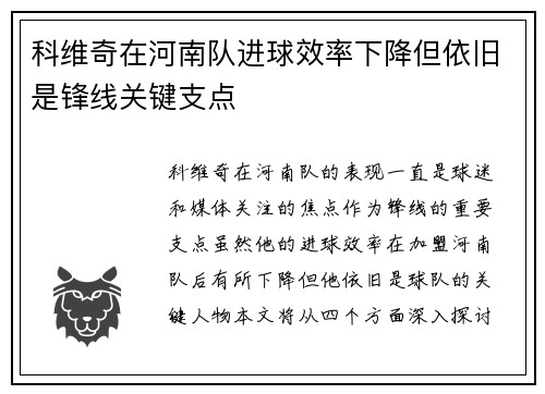 科维奇在河南队进球效率下降但依旧是锋线关键支点