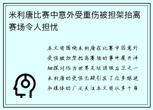 米利唐比赛中意外受重伤被担架抬离赛场令人担忧
