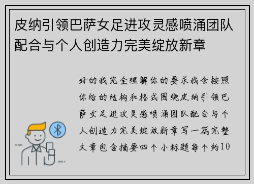 皮纳引领巴萨女足进攻灵感喷涌团队配合与个人创造力完美绽放新章