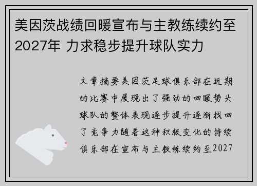 美因茨战绩回暖宣布与主教练续约至2027年 力求稳步提升球队实力