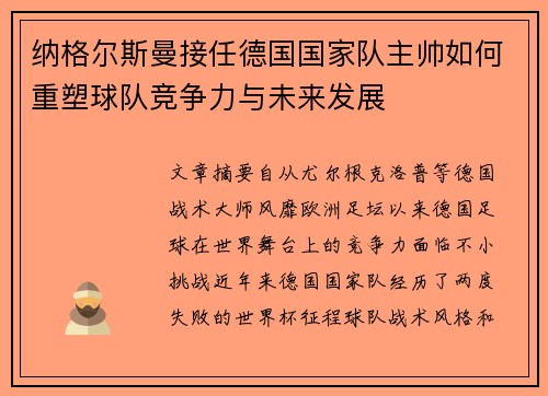 纳格尔斯曼接任德国国家队主帅如何重塑球队竞争力与未来发展