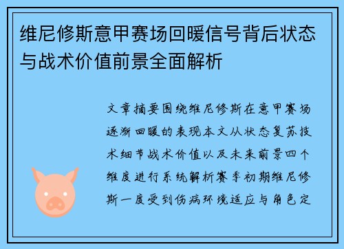 维尼修斯意甲赛场回暖信号背后状态与战术价值前景全面解析