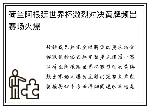 荷兰阿根廷世界杯激烈对决黄牌频出赛场火爆