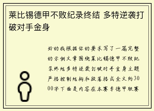 莱比锡德甲不败纪录终结 多特逆袭打破对手金身