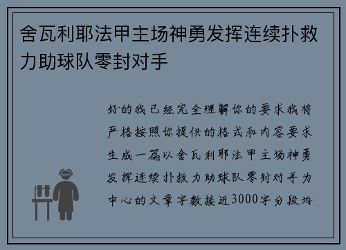 舍瓦利耶法甲主场神勇发挥连续扑救力助球队零封对手