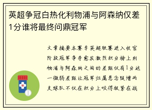 英超争冠白热化利物浦与阿森纳仅差1分谁将最终问鼎冠军