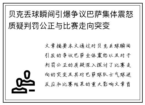 贝克丢球瞬间引爆争议巴萨集体震怒质疑判罚公正与比赛走向突变