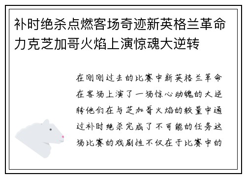 补时绝杀点燃客场奇迹新英格兰革命力克芝加哥火焰上演惊魂大逆转