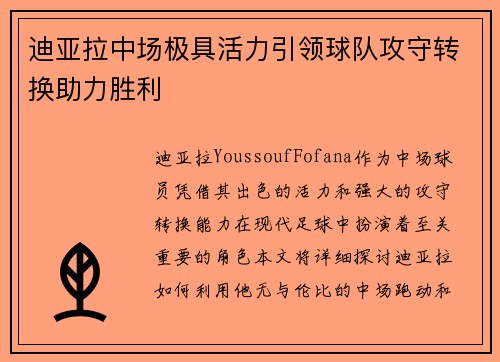 迪亚拉中场极具活力引领球队攻守转换助力胜利