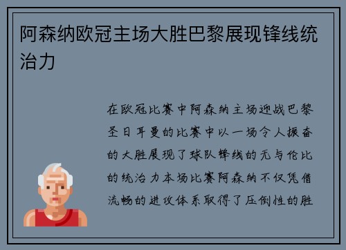 阿森纳欧冠主场大胜巴黎展现锋线统治力