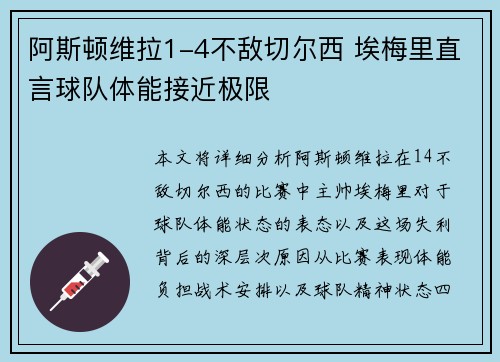 阿斯顿维拉1-4不敌切尔西 埃梅里直言球队体能接近极限