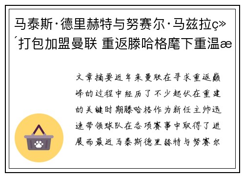 马泰斯·德里赫特与努赛尔·马兹拉维打包加盟曼联 重返滕哈格麾下重温旧梦