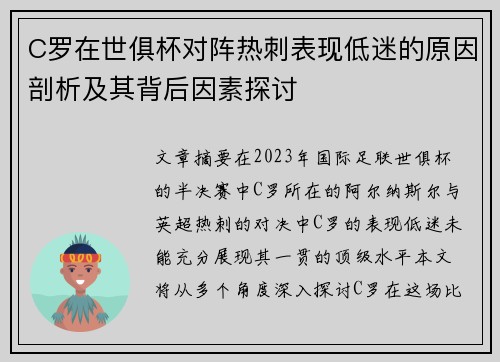 C罗在世俱杯对阵热刺表现低迷的原因剖析及其背后因素探讨