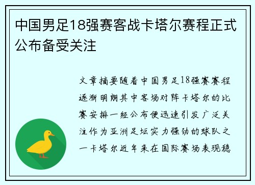 中国男足18强赛客战卡塔尔赛程正式公布备受关注