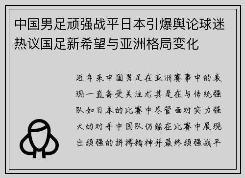 中国男足顽强战平日本引爆舆论球迷热议国足新希望与亚洲格局变化