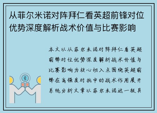 从菲尔米诺对阵拜仁看英超前锋对位优势深度解析战术价值与比赛影响