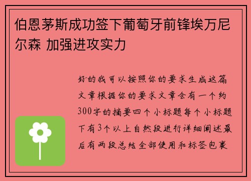 伯恩茅斯成功签下葡萄牙前锋埃万尼尔森 加强进攻实力