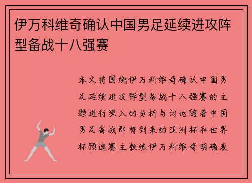 伊万科维奇确认中国男足延续进攻阵型备战十八强赛