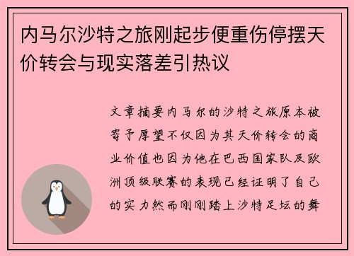 内马尔沙特之旅刚起步便重伤停摆天价转会与现实落差引热议