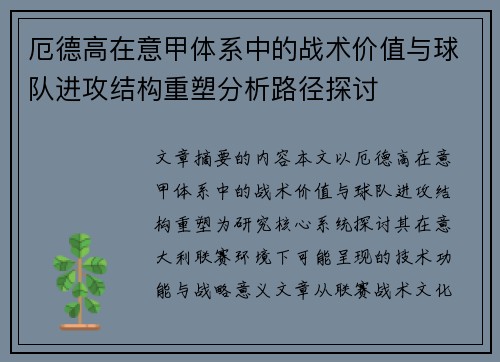 厄德高在意甲体系中的战术价值与球队进攻结构重塑分析路径探讨