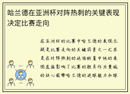 哈兰德在亚洲杯对阵热刺的关键表现决定比赛走向