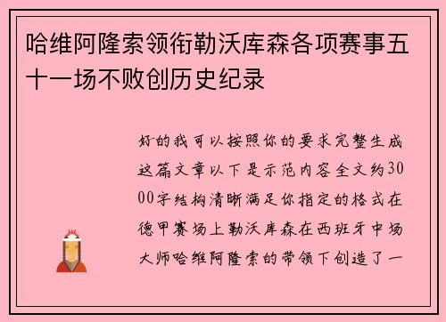 哈维阿隆索领衔勒沃库森各项赛事五十一场不败创历史纪录