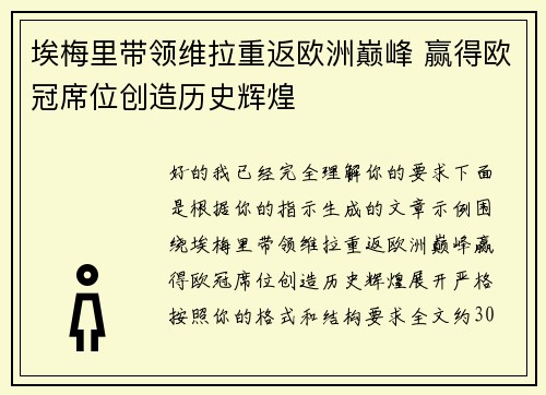埃梅里带领维拉重返欧洲巅峰 赢得欧冠席位创造历史辉煌