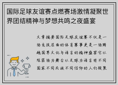 国际足球友谊赛点燃赛场激情凝聚世界团结精神与梦想共鸣之夜盛宴