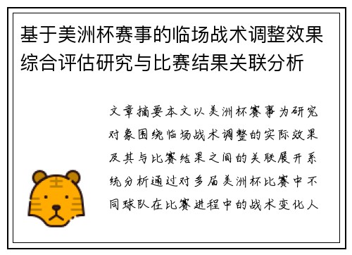 基于美洲杯赛事的临场战术调整效果综合评估研究与比赛结果关联分析