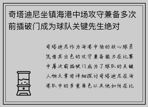 奇塔迪尼坐镇海港中场攻守兼备多次前插破门成为球队关键先生绝对