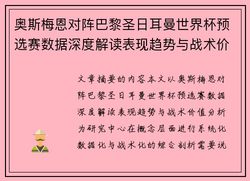 奥斯梅恩对阵巴黎圣日耳曼世界杯预选赛数据深度解读表现趋势与战术价值分析