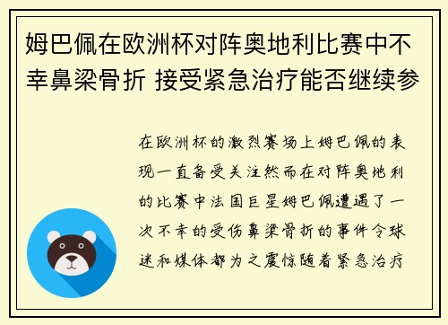 姆巴佩在欧洲杯对阵奥地利比赛中不幸鼻梁骨折 接受紧急治疗能否继续参赛成疑