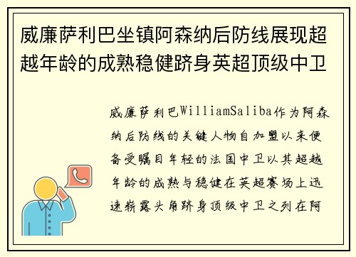 威廉萨利巴坐镇阿森纳后防线展现超越年龄的成熟稳健跻身英超顶级中卫之列