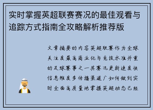 实时掌握英超联赛赛况的最佳观看与追踪方式指南全攻略解析推荐版