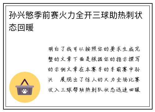 孙兴慜季前赛火力全开三球助热刺状态回暖
