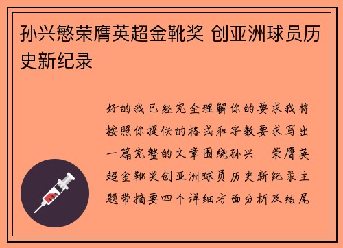 孙兴慜荣膺英超金靴奖 创亚洲球员历史新纪录