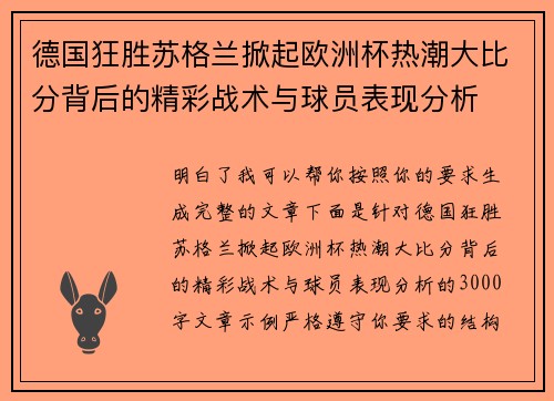德国狂胜苏格兰掀起欧洲杯热潮大比分背后的精彩战术与球员表现分析