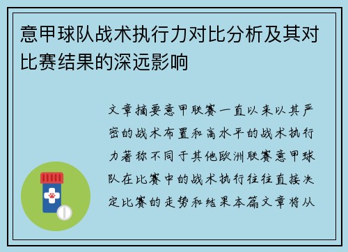 意甲球队战术执行力对比分析及其对比赛结果的深远影响