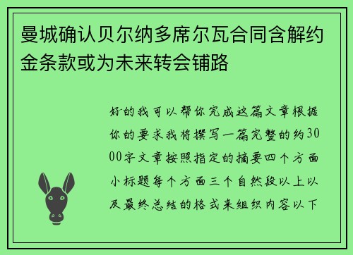 曼城确认贝尔纳多席尔瓦合同含解约金条款或为未来转会铺路