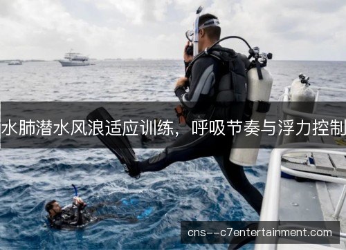 水肺潜水风浪适应训练，呼吸节奏与浮力控制