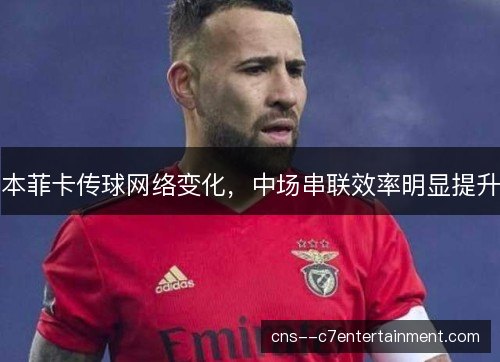 本菲卡传球网络变化，中场串联效率明显提升