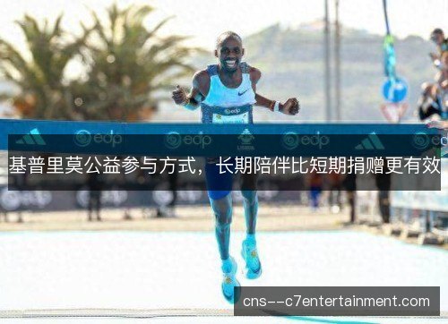基普里莫公益参与方式，长期陪伴比短期捐赠更有效